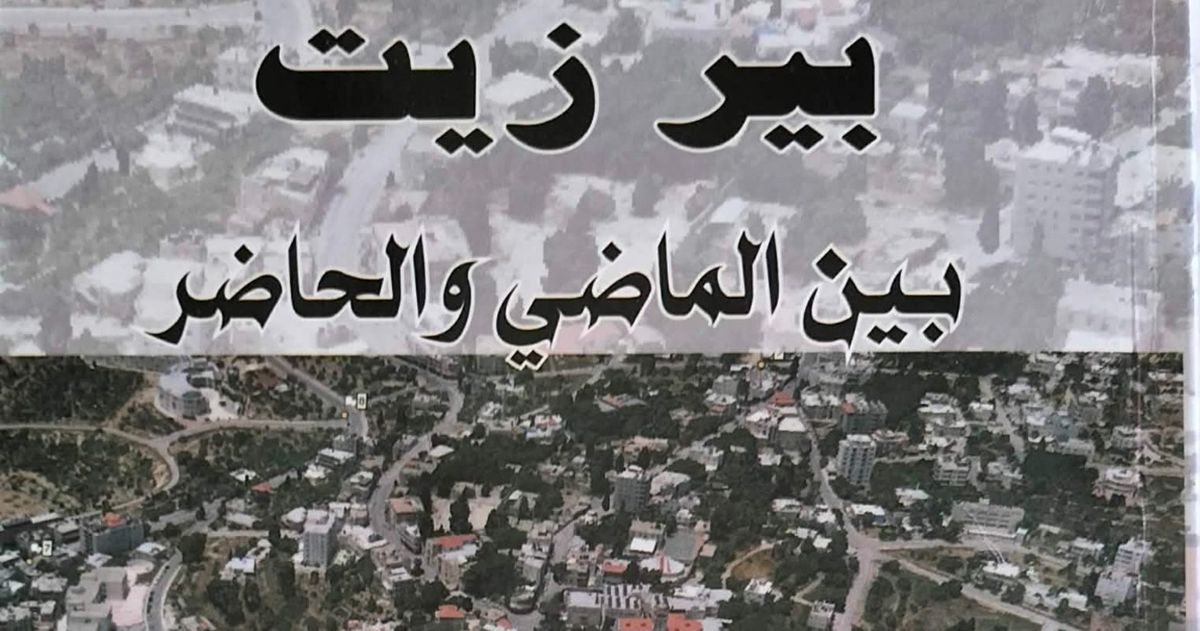 بيرزيت بين الماضي والحاضر ... كتاب جديد للدكتور حسين الريماوي